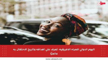 اليوم الدولي للمرأة الأفريقية: تعرف على أهدافه وتاريخ الاحتفال به عالميًا